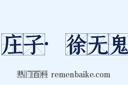 庄子·徐无鬼是什么意思的图片